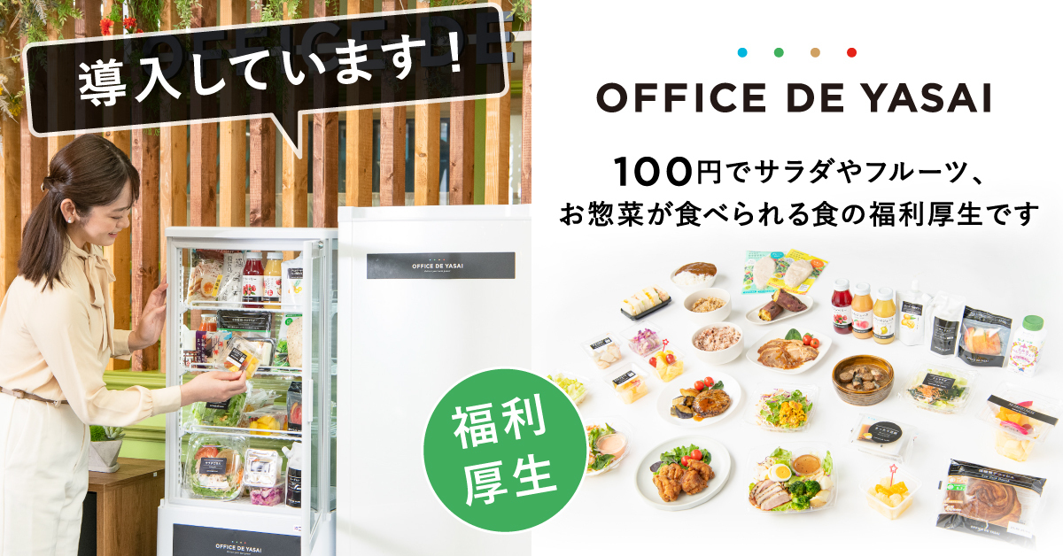 OFFICE DE YASAI - 100円でサラダやフルーツ、お惣菜が食べられる食の福利厚生